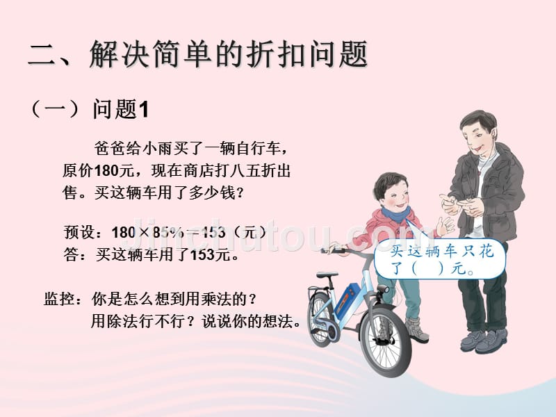 （赛课课件）新人教版六年级数学下册2《百分数二百分数折扣例1》_第3页