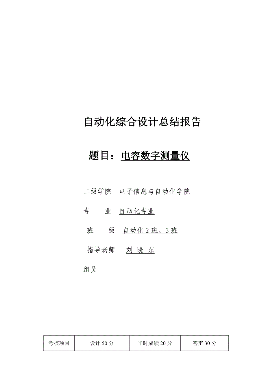 （OA自动化）自动化综合设计总结 电容数字测量仪_第1页