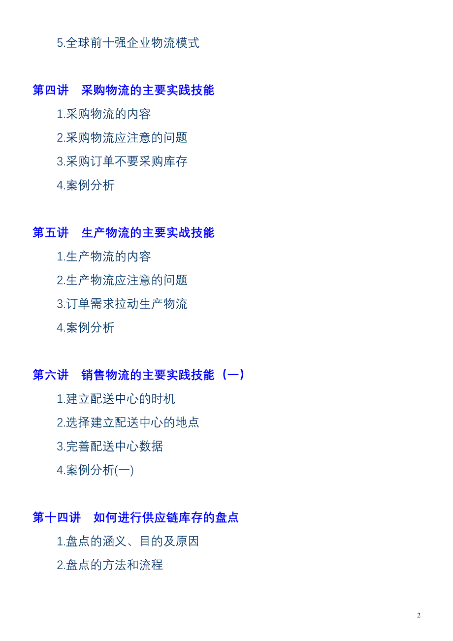 （scm供应链管理）企业供应链物流管理——世界500强企业成功模式_第2页