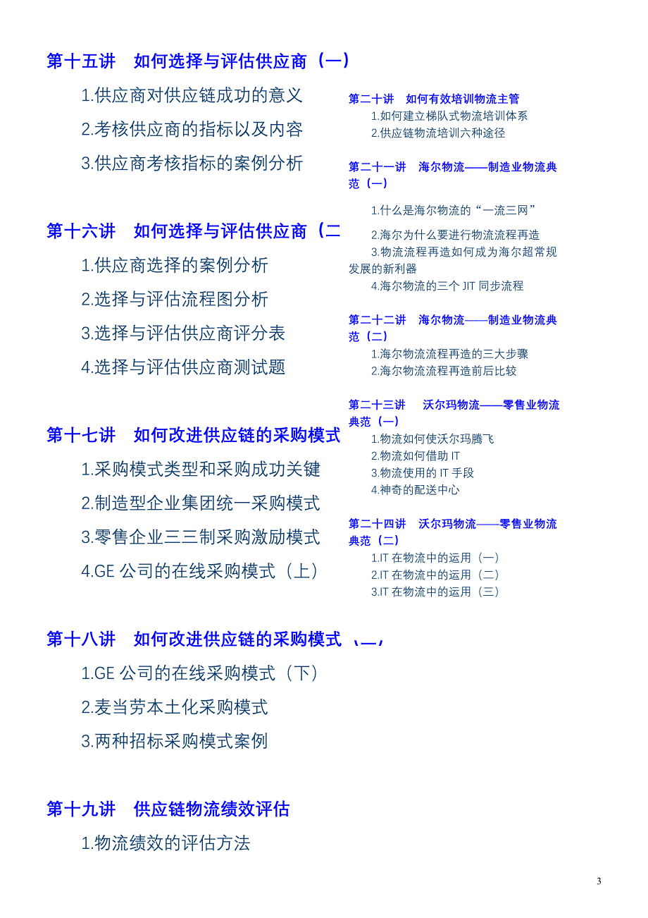 （scm供应链管理）企业供应链物流管理——世界500强企业成功模式_第3页