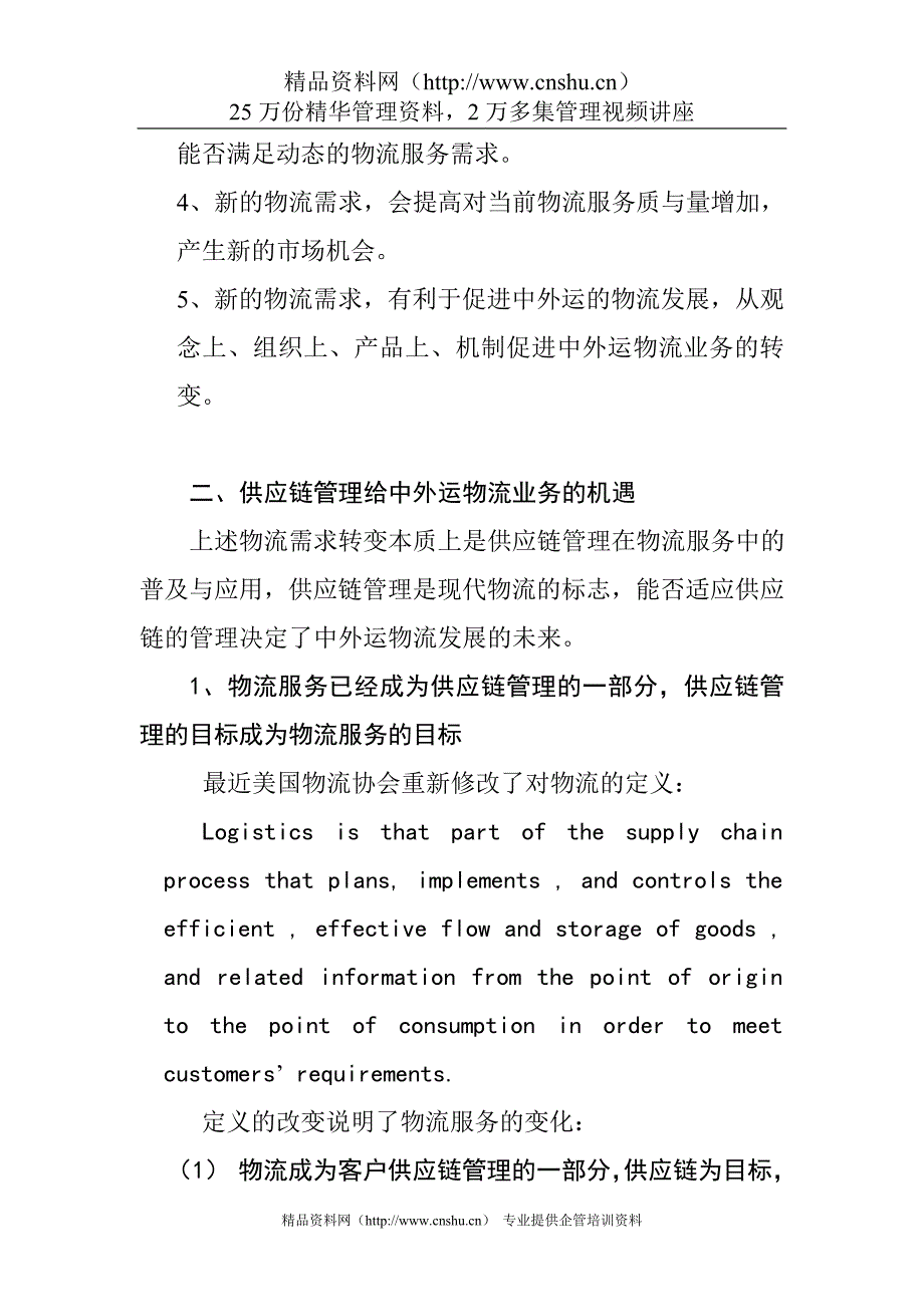 （scm供应链管理）供应链管理与中外运物流能力分析 35_第4页