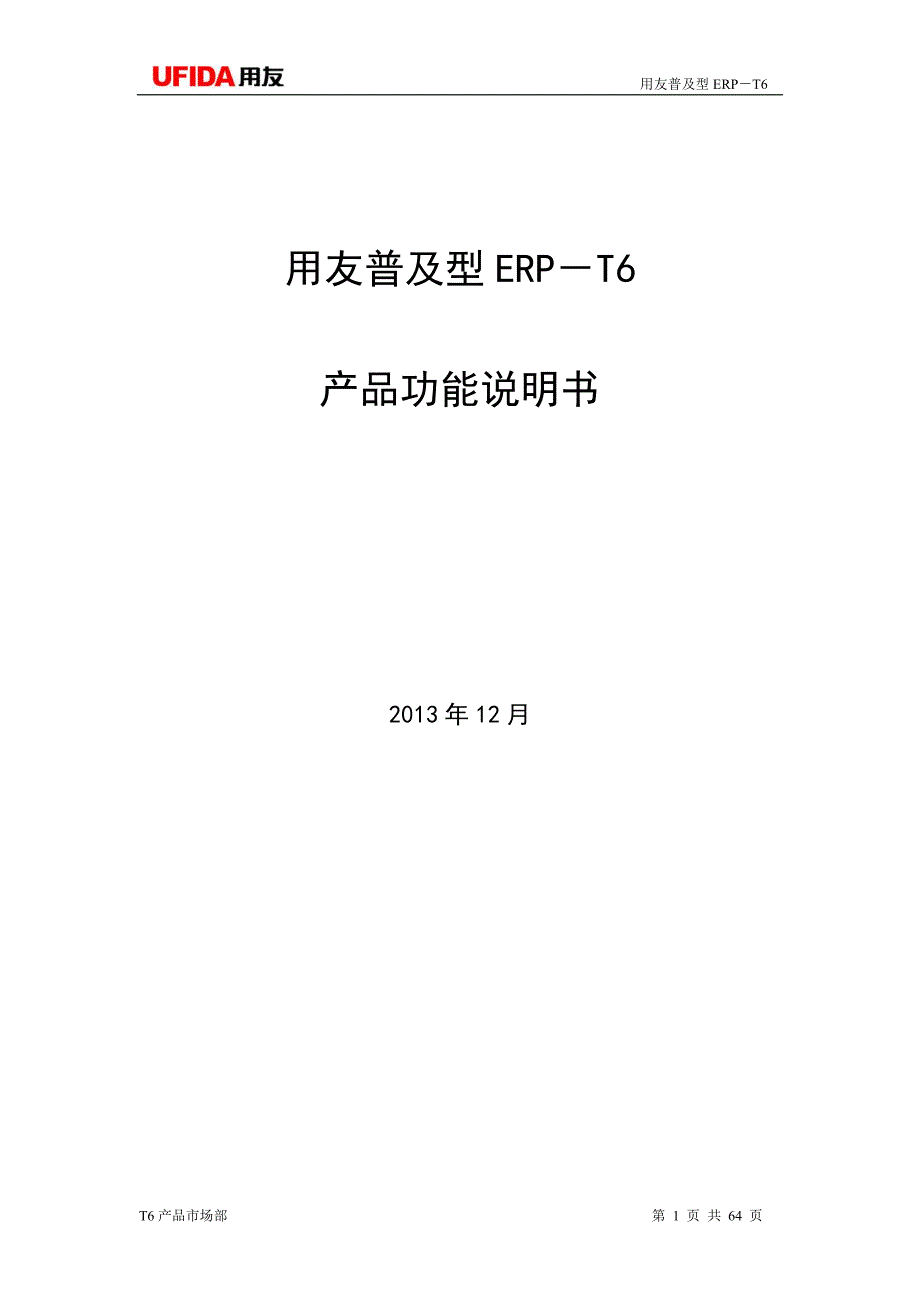 （ERPMRP管理)T6-ERP操作说明书_第1页