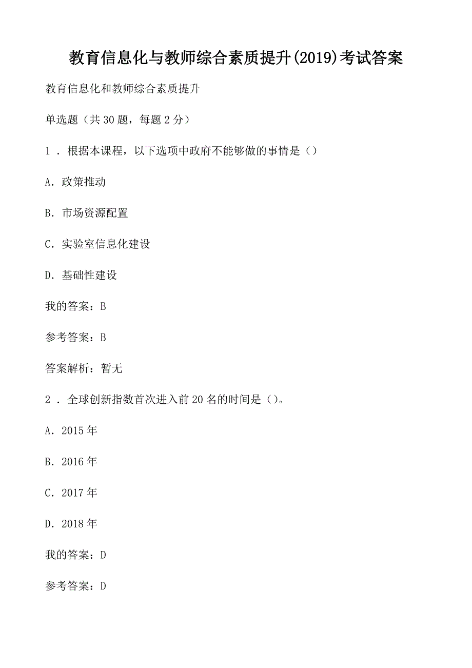 2019教育信息化与教师综合素质提升考试和答案_第1页