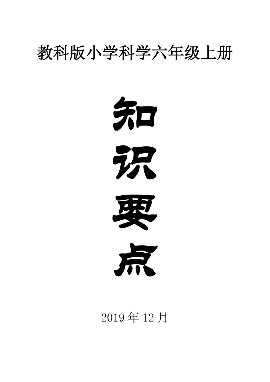 2020教科版小学科学六年级上册全册知识要点_第1页