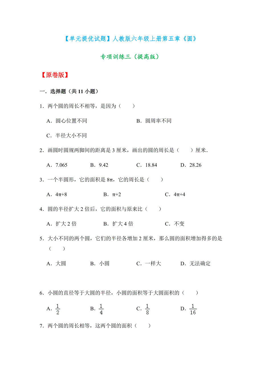 六年级上册数学试题-第五章《圆》专项训练三（（原卷版＋解析版））人教新课标（2014秋）_第1页