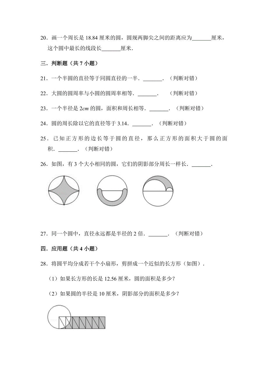 六年级上册数学试题-第五章《圆》专项训练三（（原卷版＋解析版））人教新课标（2014秋）_第4页