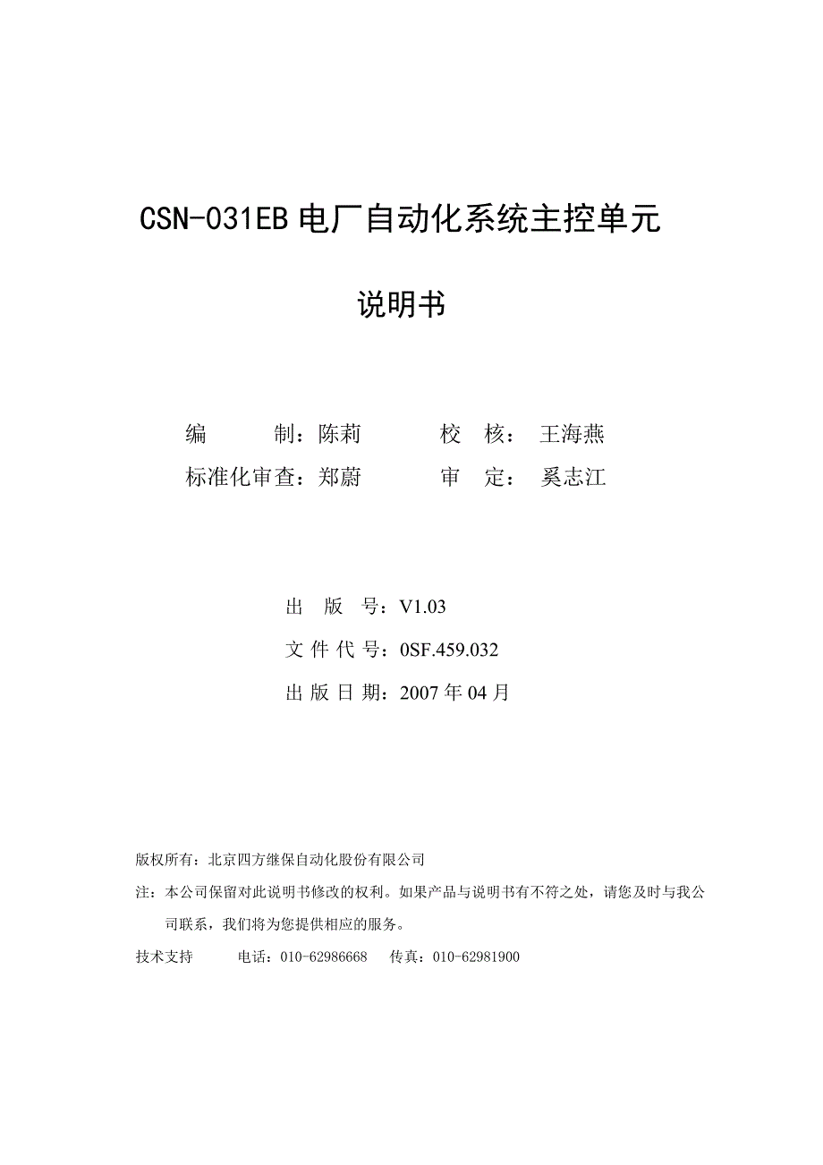 （OA自动化）CSN-031E电厂自动化系统主控单元说明书V1[1]03S(0SF_第2页