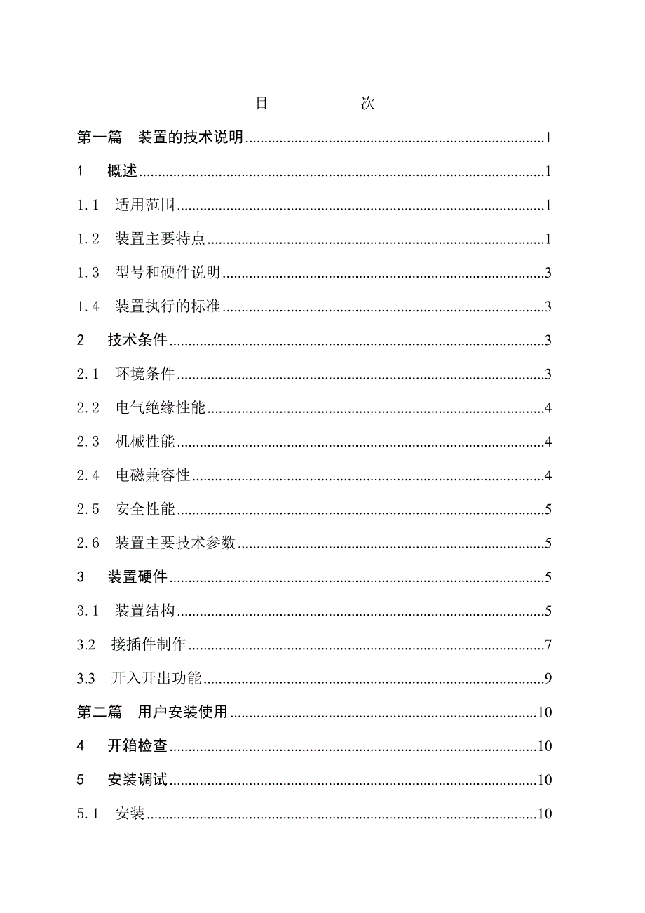 （OA自动化）CSN-031E电厂自动化系统主控单元说明书V1[1]03S(0SF_第4页