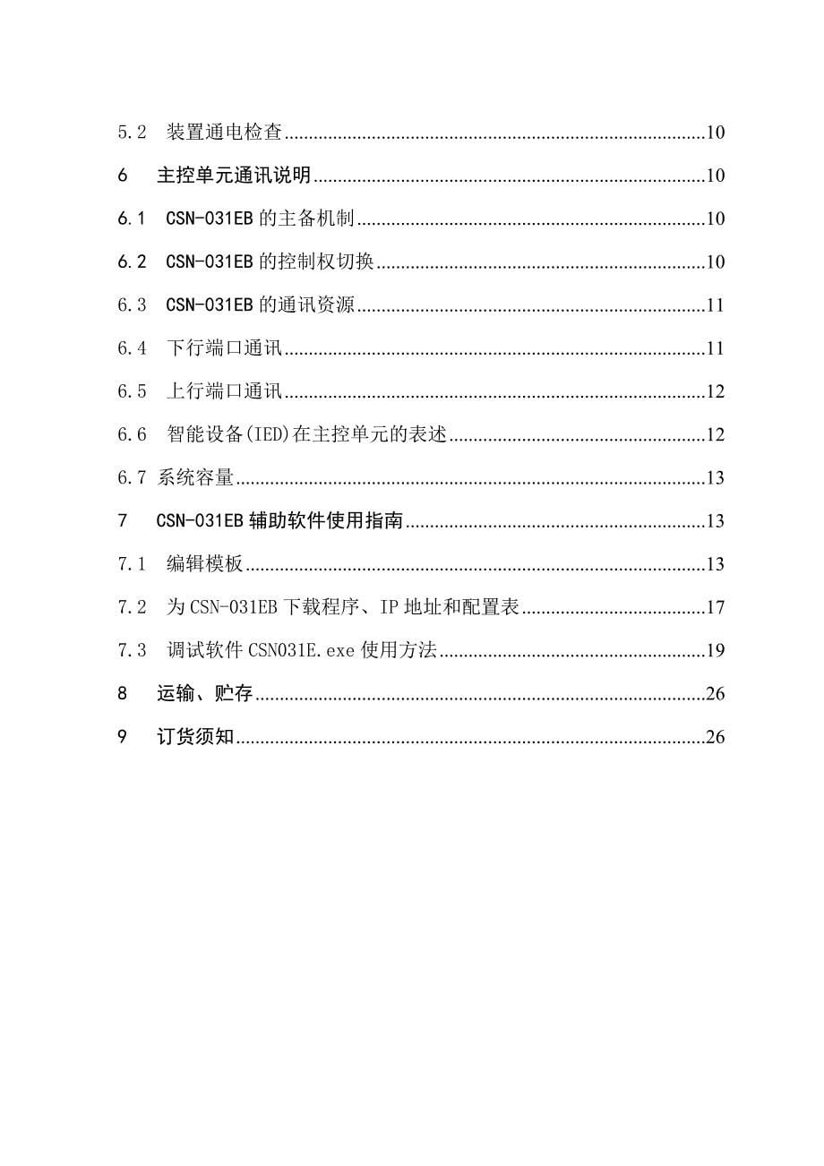 （OA自动化）CSN-031E电厂自动化系统主控单元说明书V1[1]03S(0SF_第5页