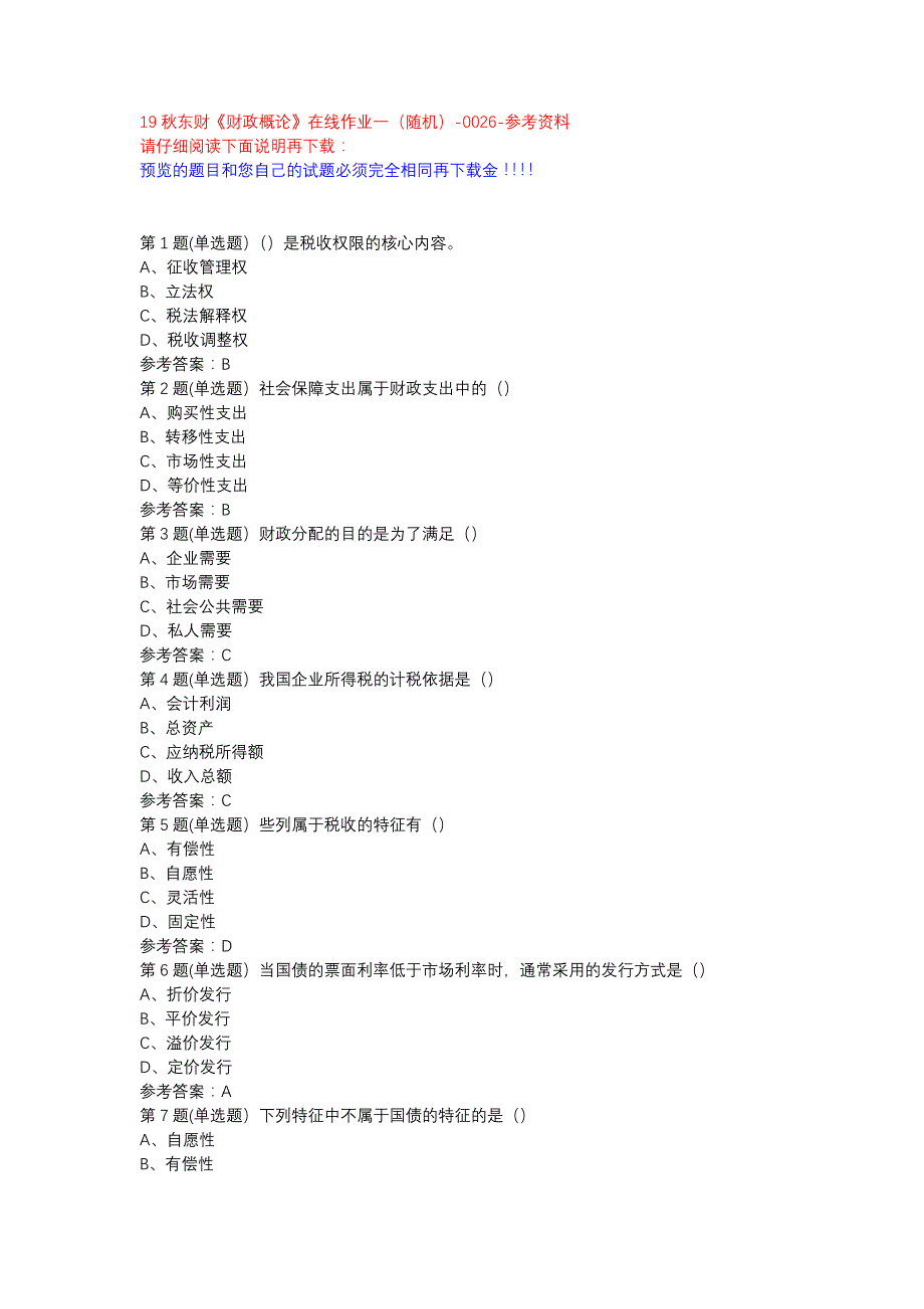 19秋东财《财政概论》在线作业一（随机）-0026参考资料_第1页