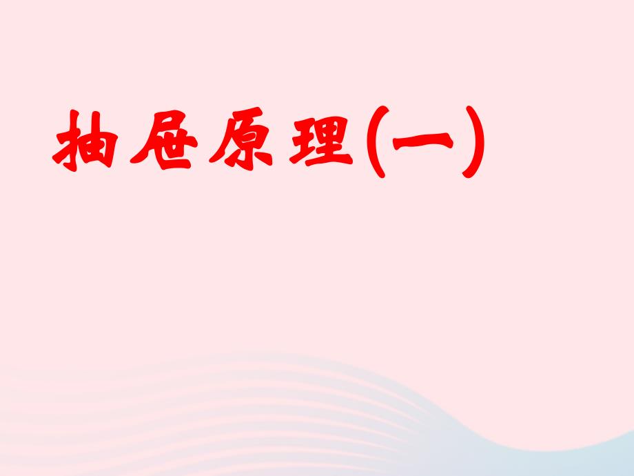 （赛课课件）新人教版六年级数学下册5《数学广角鸽巢问题抽屉原理》1_第3页