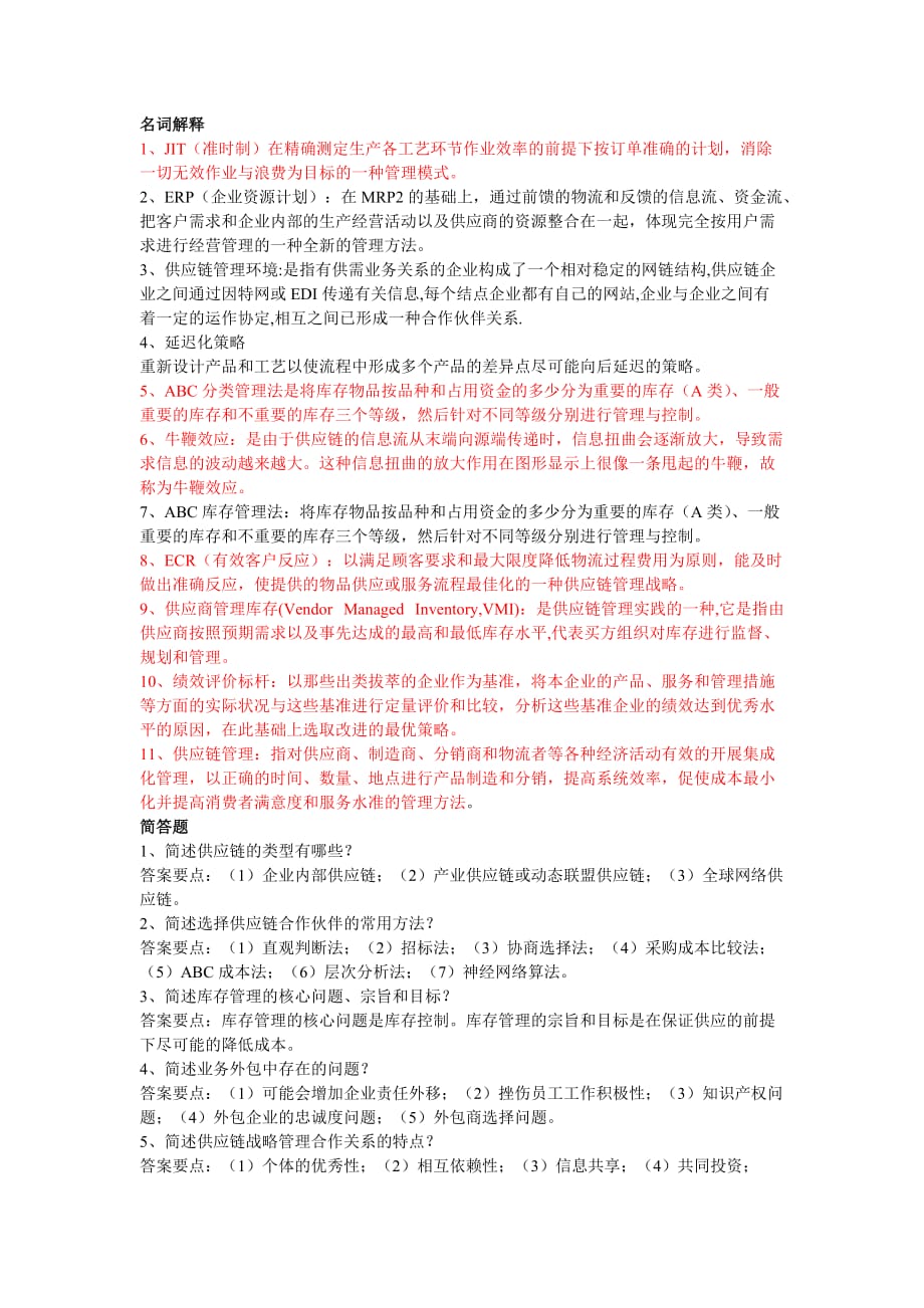 （scm供应链管理）供应链管理复习资料271888088_第1页