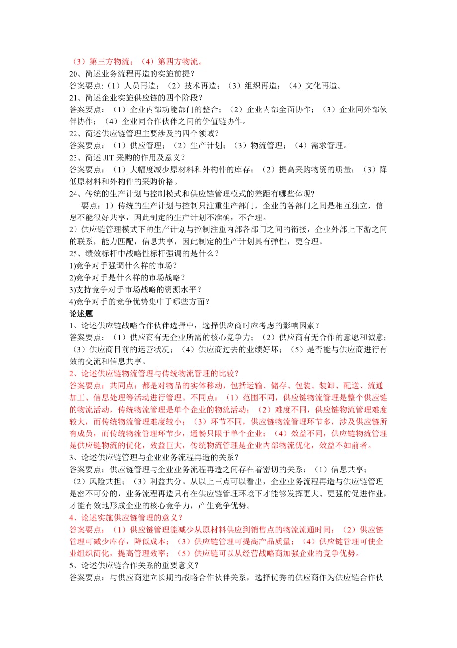 （scm供应链管理）供应链管理复习资料271888088_第3页