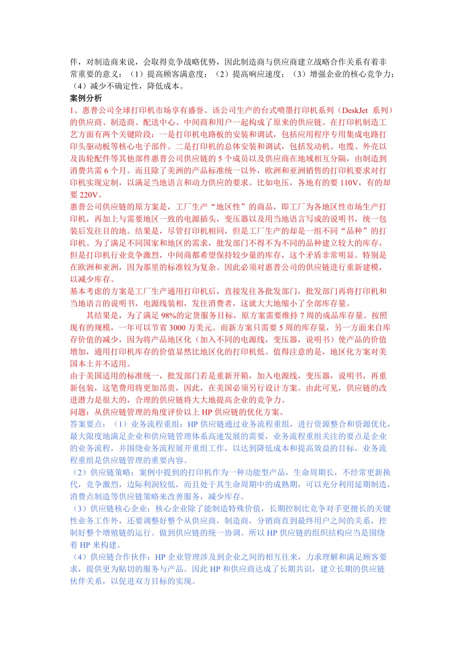 （scm供应链管理）供应链管理复习资料271888088_第4页