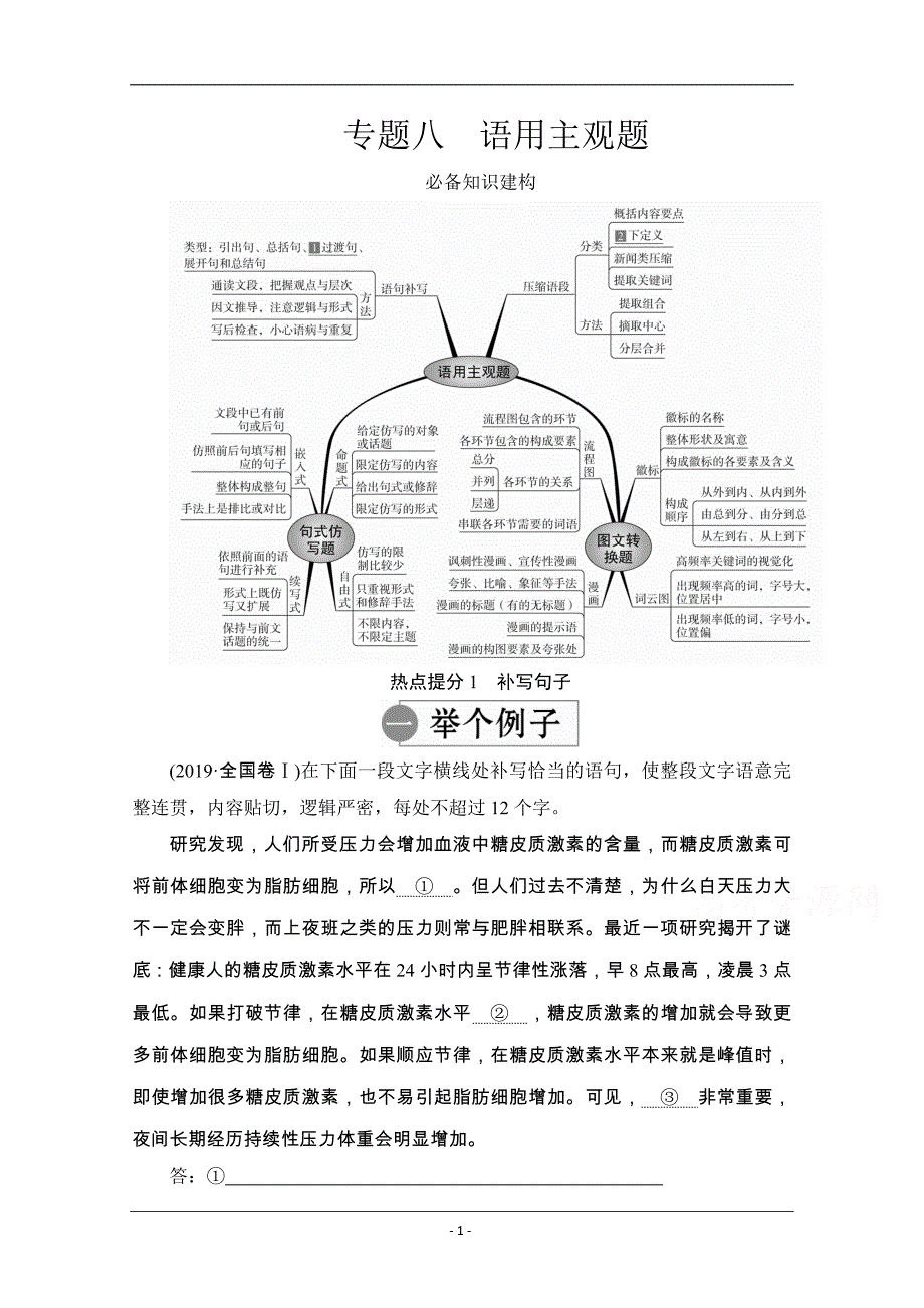 2020语文大二轮专题复习冲刺创新版练习：专题八 语用主观题 Word版含解析_第1页