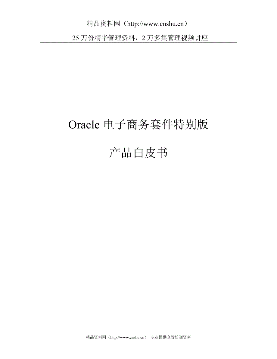 （Oracle管理）oracle电子商务套件特别版-白皮书(1)_第1页