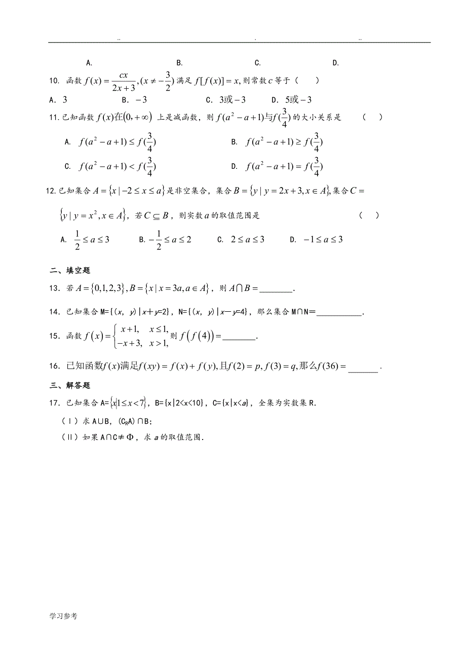 人版新课标高中数学必修一集合与函数练习题三套含答案_第2页