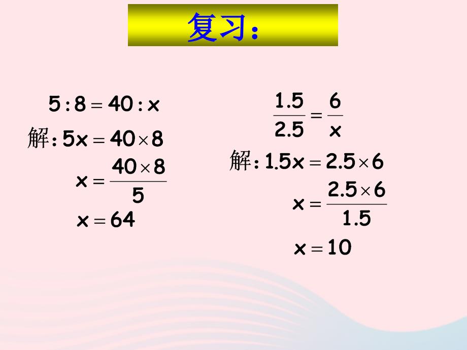 （赛课课件）新人教版六年级数学下册4《比例1比例的意义和基本性质解比例》_第2页