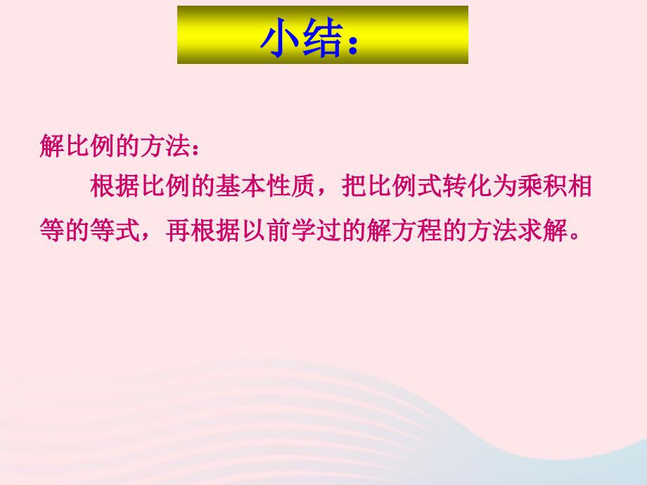 （赛课课件）新人教版六年级数学下册4《比例1比例的意义和基本性质解比例》_第3页