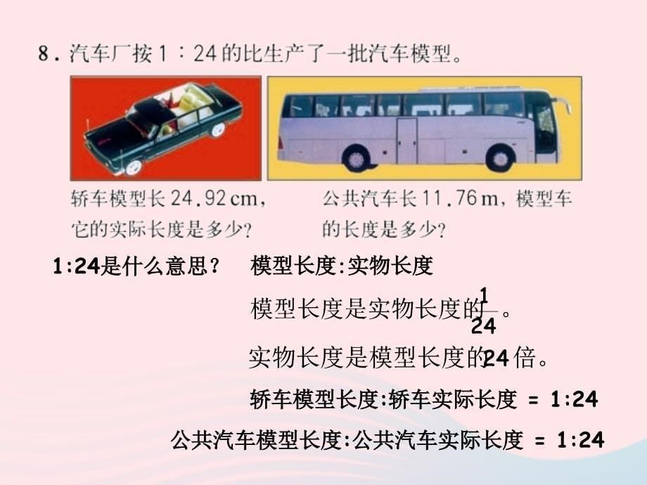 （赛课课件）新人教版六年级数学下册4《比例1比例的意义和基本性质解比例》_第5页