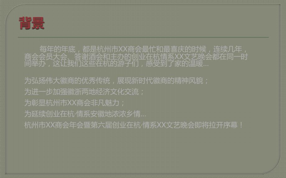 XX商会年会策划方案暨前期筹划案_第2页