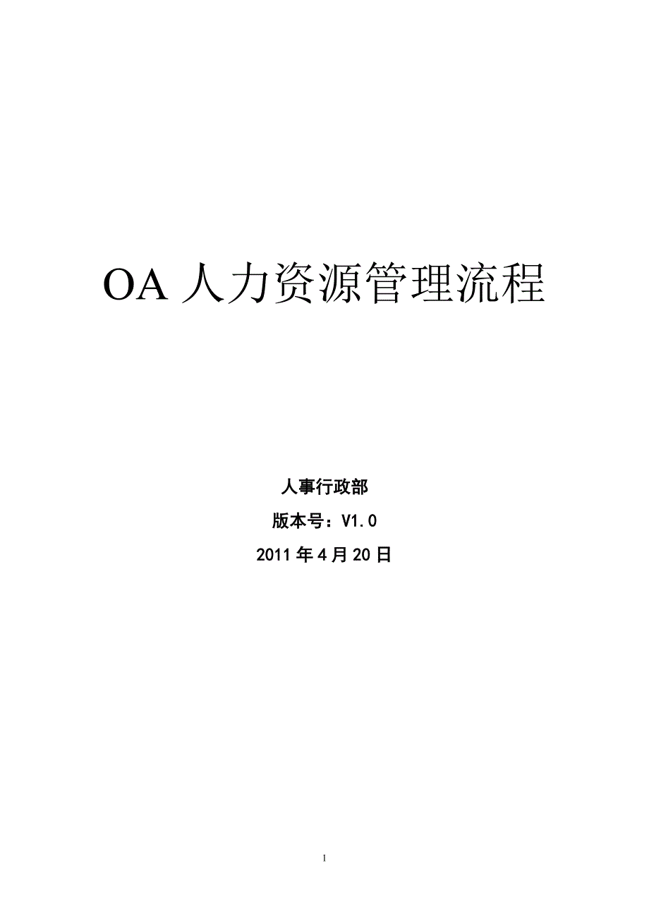 （OA自动化）OA系统人事行政流程_第1页