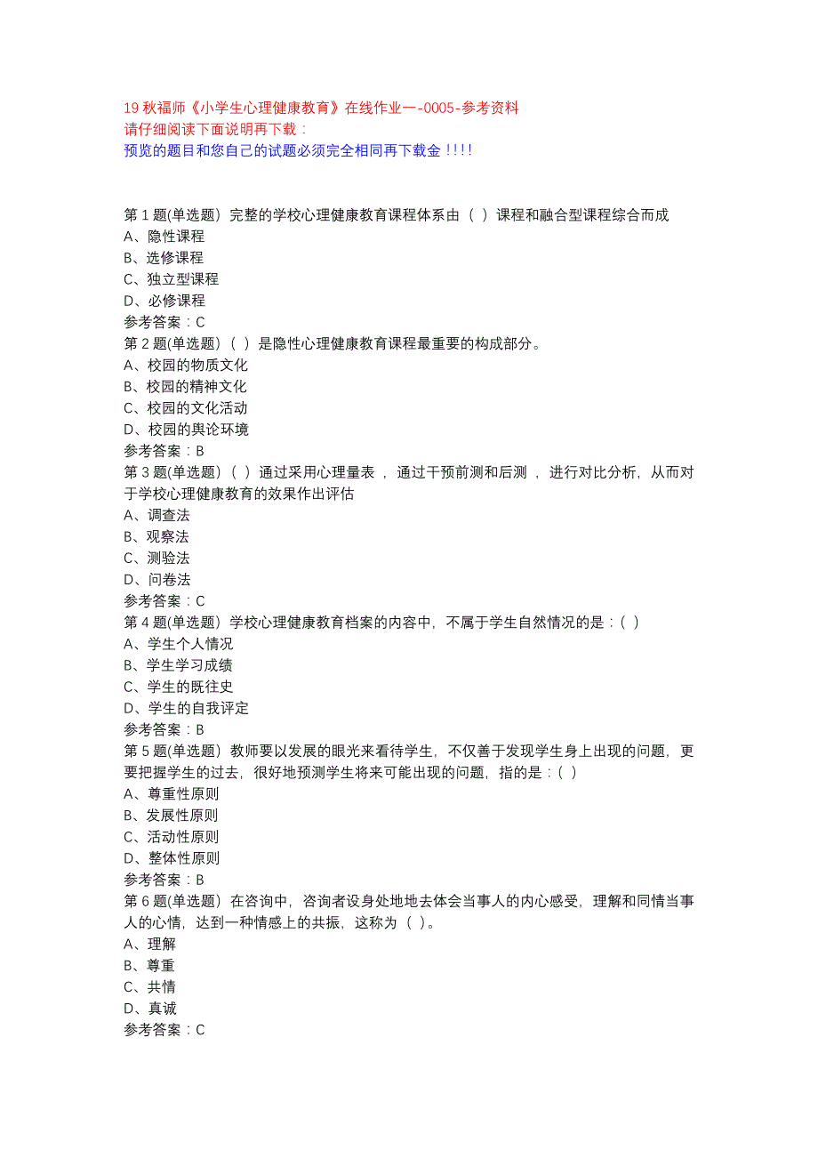 19秋福师《小学生心理健康教育》在线作业一-0005参考资料_第1页