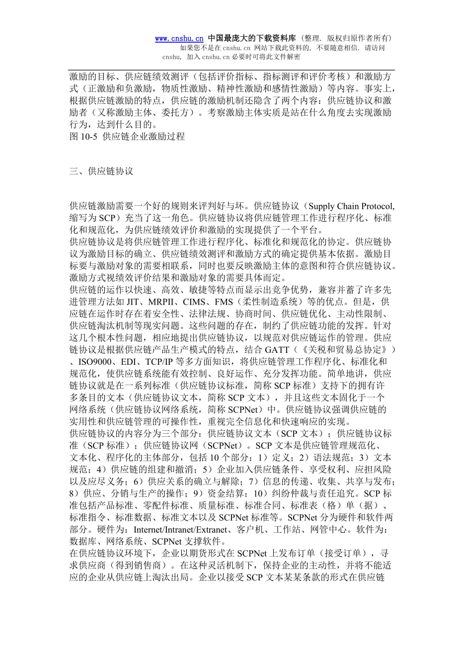 （scm供应链管理）供应链企业激励机制(doc7)_第3页