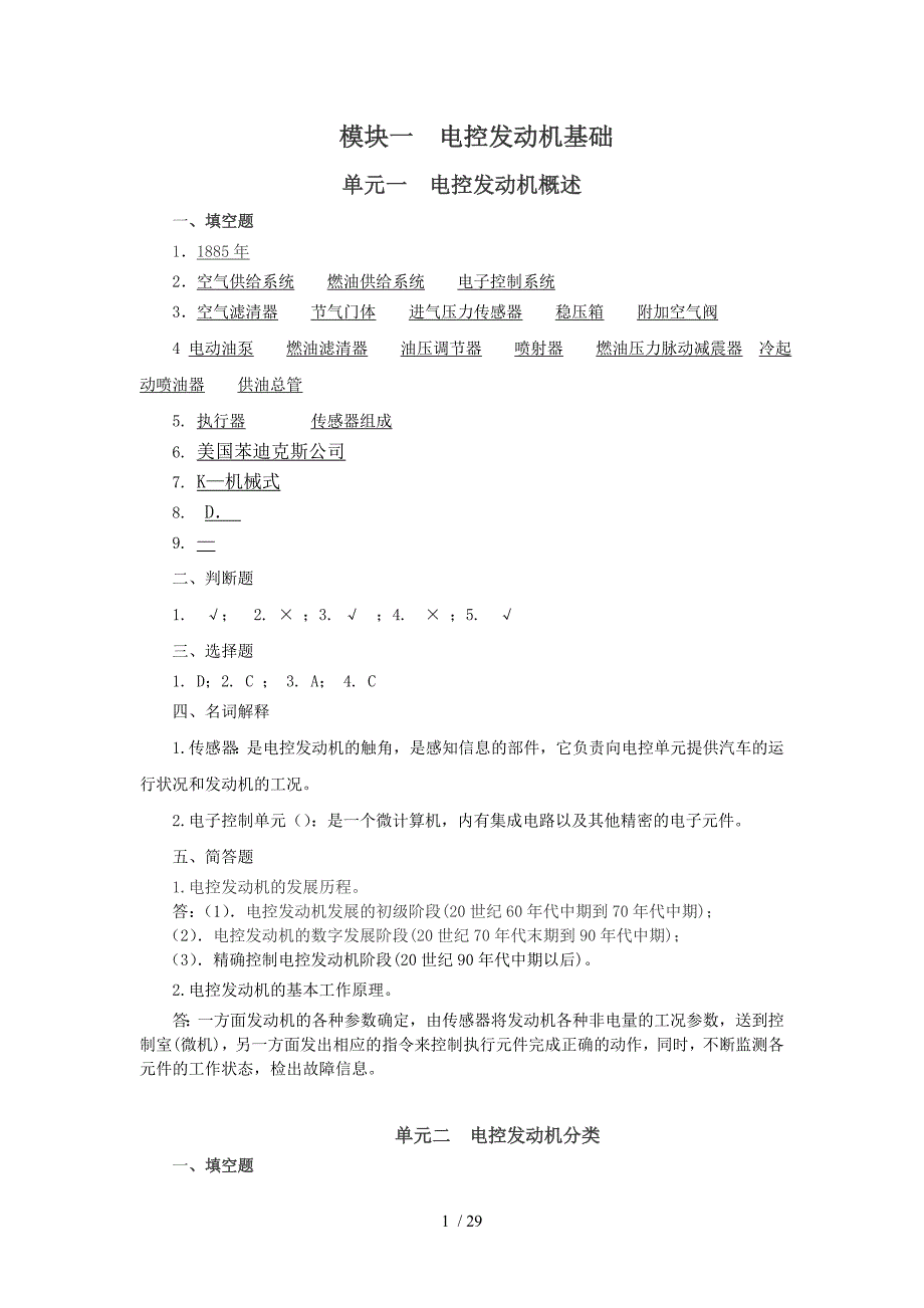 汽车电控发动机构造与维修习题册-参考答案_第1页