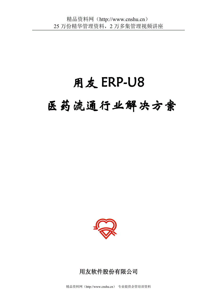 （ERPMRP管理)用友ERP-U8医药流通行业解决方案_第1页