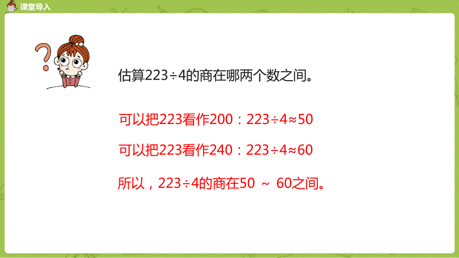 人教版小学数学 三年级下册 《第二单元 除数是一位数的除法：课时11》教学课件PPT_第4页