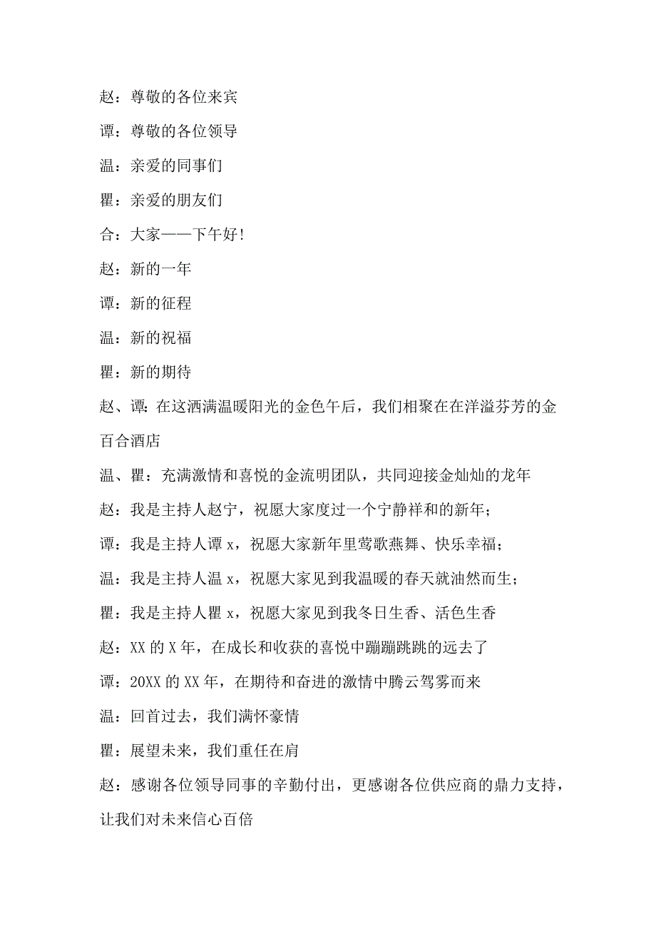 5、201X公司年会主持词串词_第1页