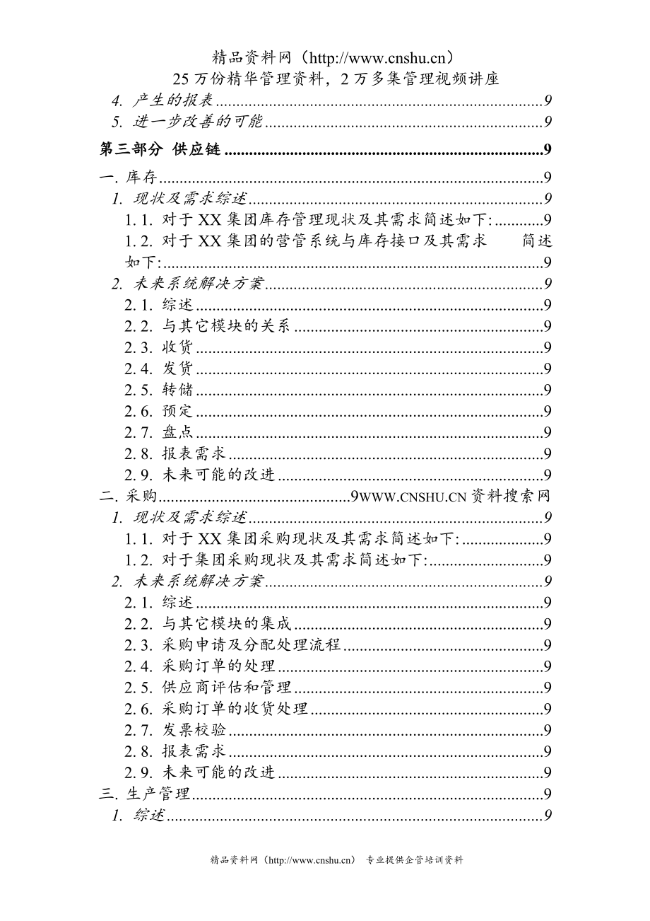 （sap实施）《SAP需求分析与作业流程报告》（DOC267页）_第4页