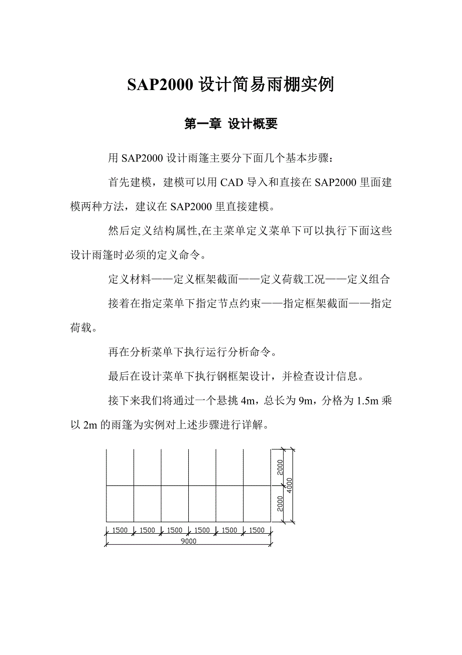 （sap实施）SAP2000设计简易雨棚(2)_第1页