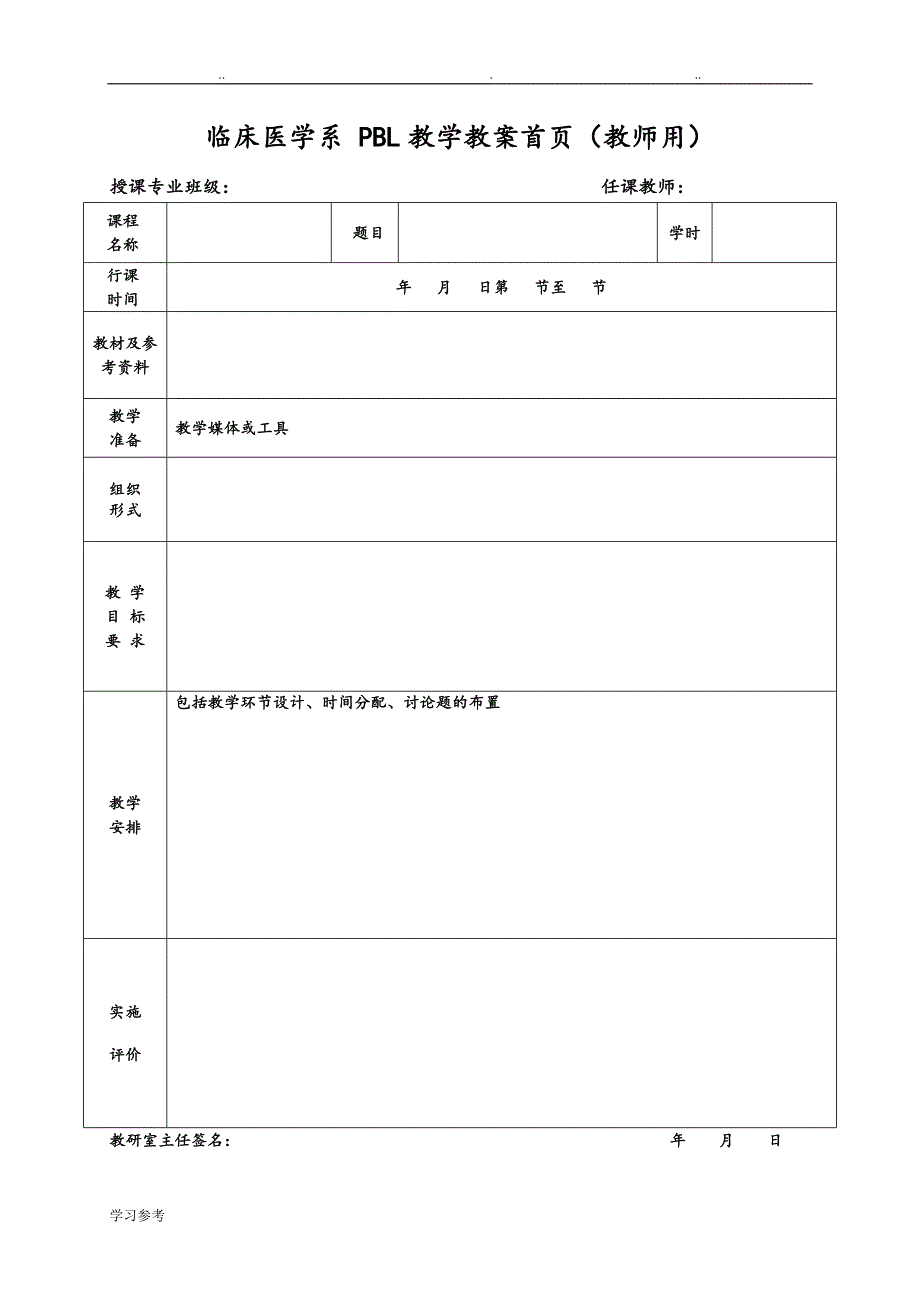 临床医学系PBL教学教（学）案首页(教师用)_第1页