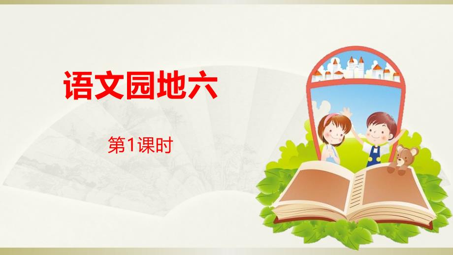 2020部编版小学语文五年级下册《语文园地六》第一课时课件_第1页