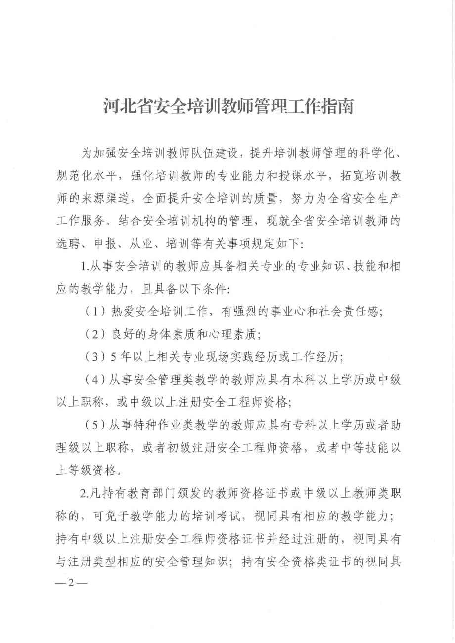 河北省安全培训教师管理工作指南.pdf_第1页