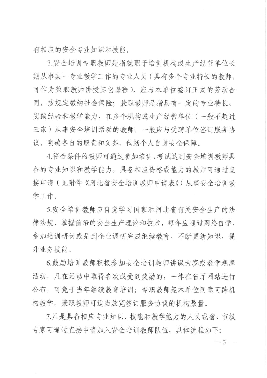 河北省安全培训教师管理工作指南.pdf_第2页