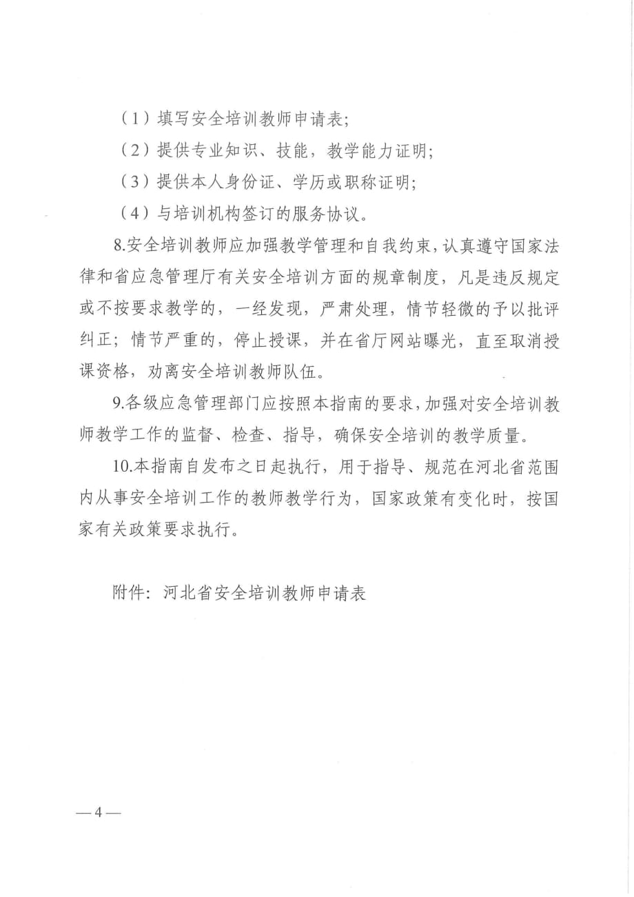 河北省安全培训教师管理工作指南.pdf_第3页