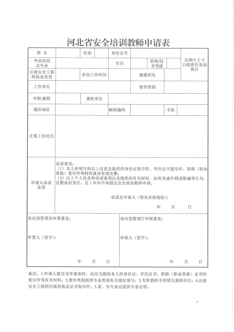 河北省安全培训教师管理工作指南.pdf_第4页
