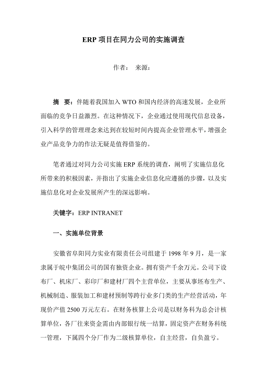 （ERPMRP管理)ERP项目在同力公司的实施调查(doc 15)_第1页