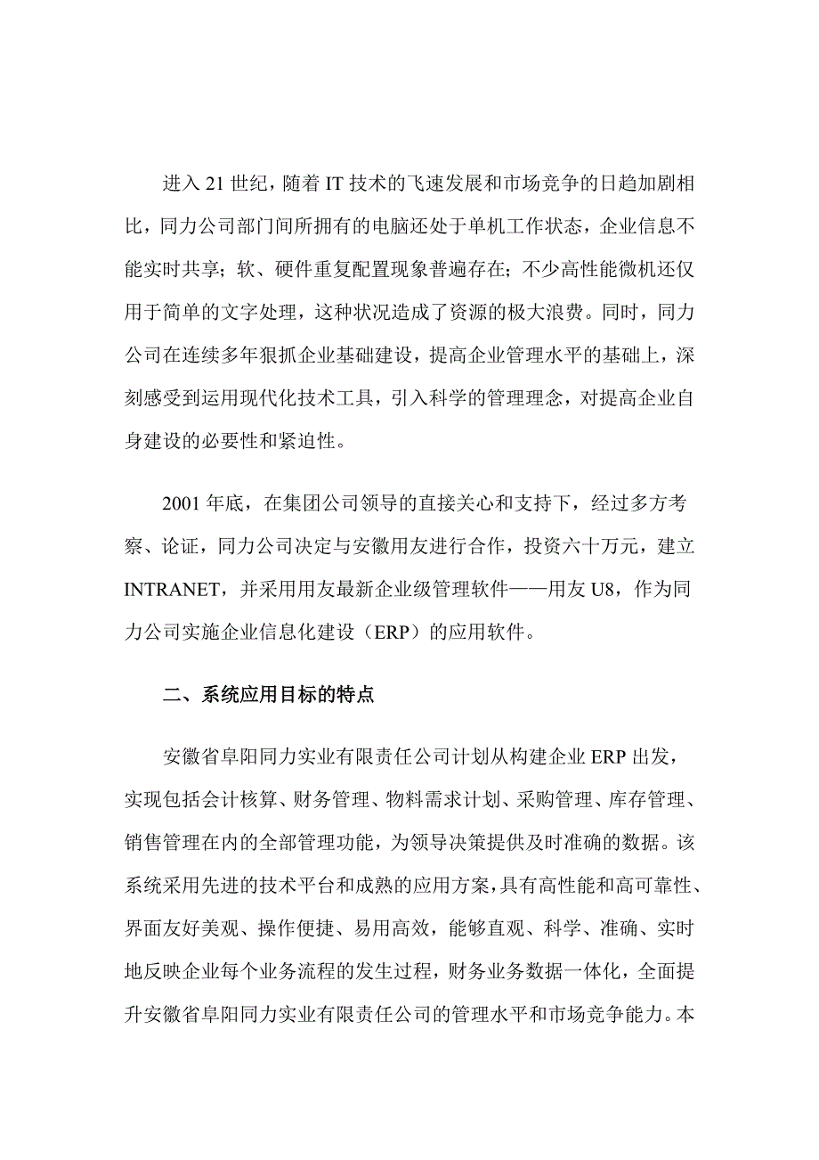 （ERPMRP管理)ERP项目在同力公司的实施调查(doc 15)_第2页