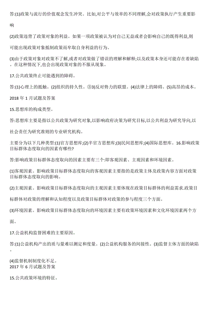 国开(中央电大)行管本科《公共政策概论》2009-2019十年期末考试简答题题库_第3页