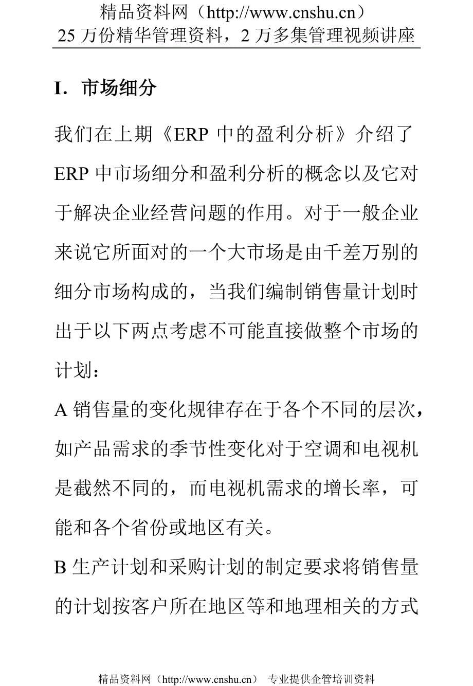 （ERPMRP管理)ERP中的企业预算（DOC12页）_第5页