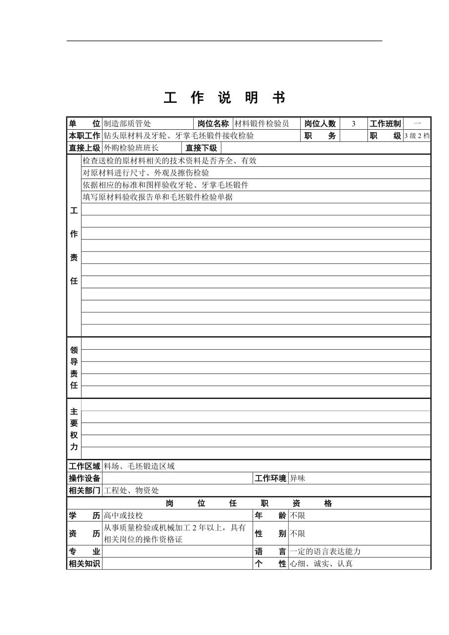 （QC岗位培训）材料锻件检验员工作说明书_第1页