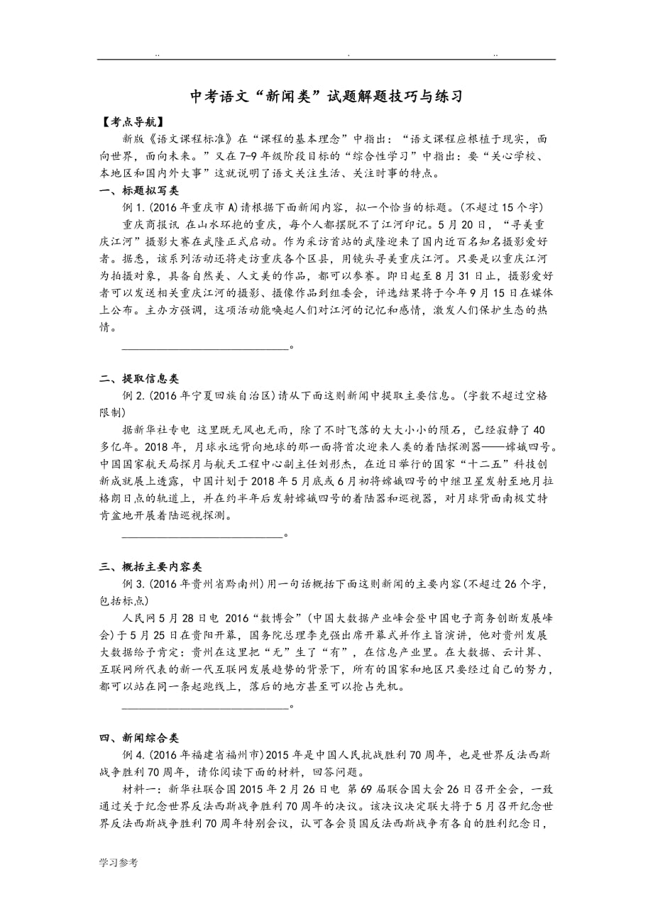 中考语文新闻类阅读专题练习题_第1页