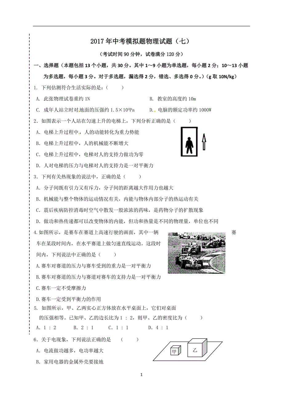 辽宁省大石桥市水源镇九年一贯制学校2017年中考模拟（七）物理试题.doc_第1页