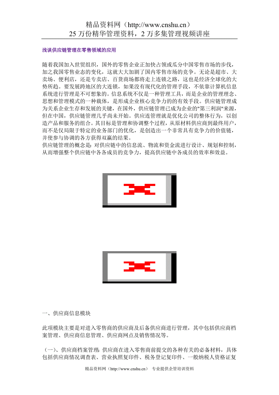 （scm供应链管理）浅谈供应链管理在零售领域的应用（DOC13页）_第1页