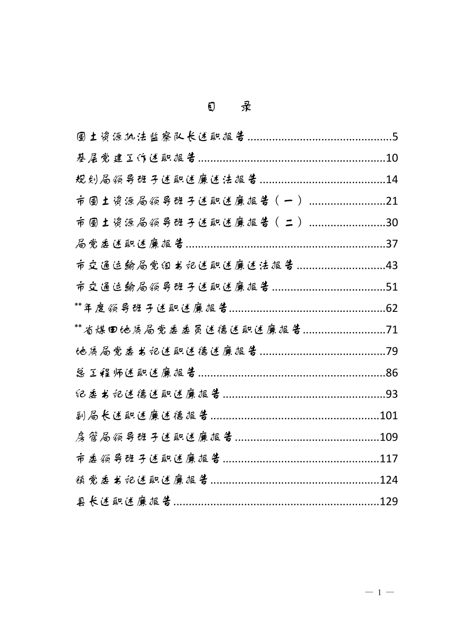 2020述职述廉报告材料汇编39篇_第1页