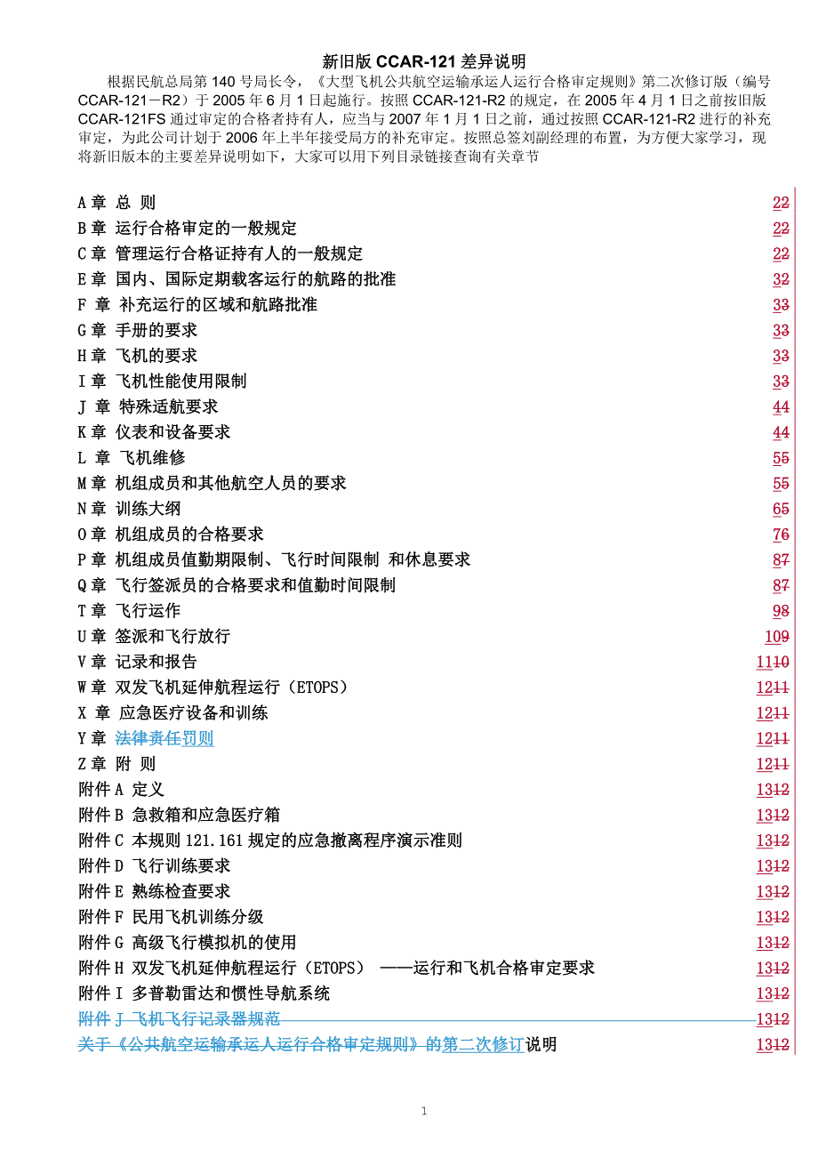 （VR虚拟现实）CCAR-121 新旧版对照表_第1页